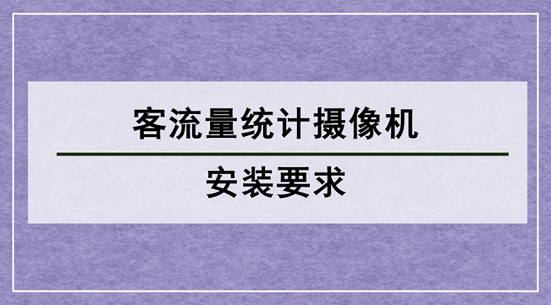 客流量統(tǒng)計攝像機安裝要求