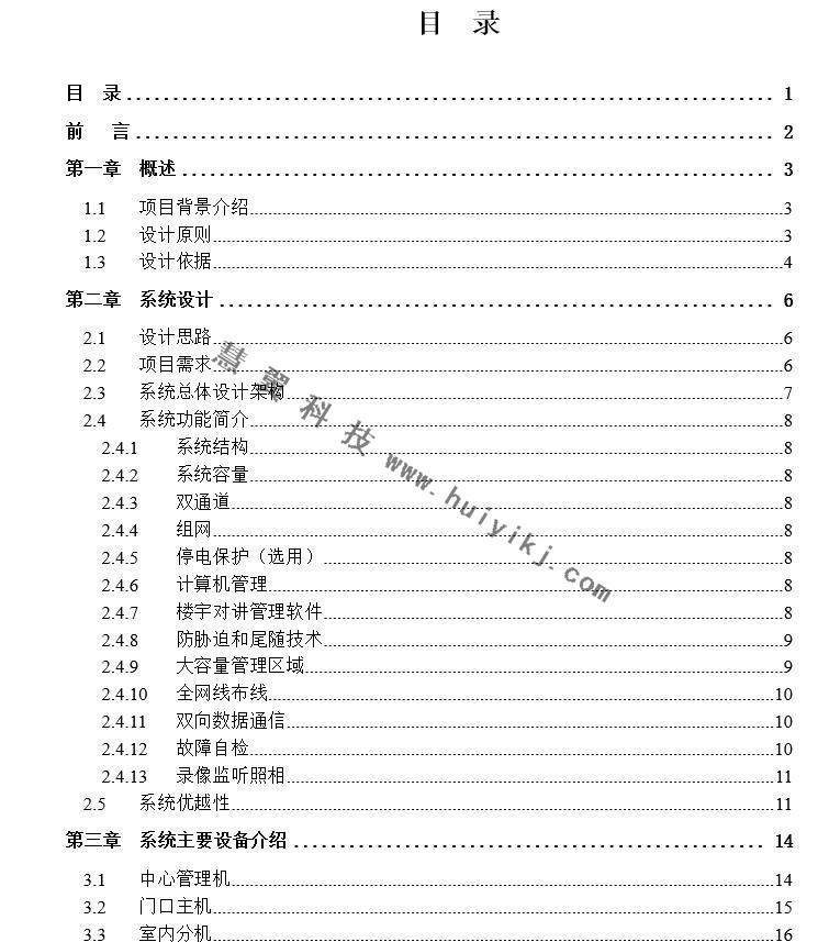 半數(shù)字可視對講系統(tǒng)設(shè)計方案