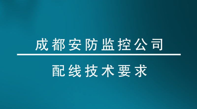 成都安防監(jiān)控公司