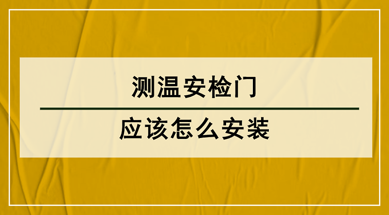 測(cè)溫安檢門安裝