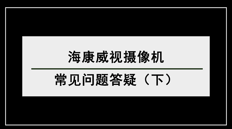 ?？低晢?wèn)題答疑