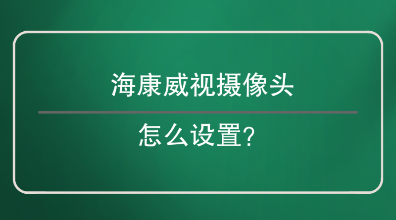 海康威視攝像頭設(shè)置