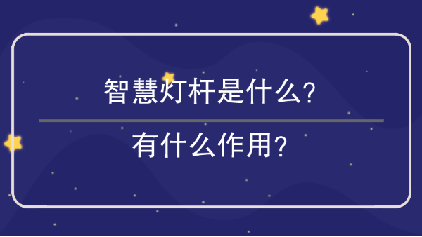 智慧燈桿是什么？有什么作用？