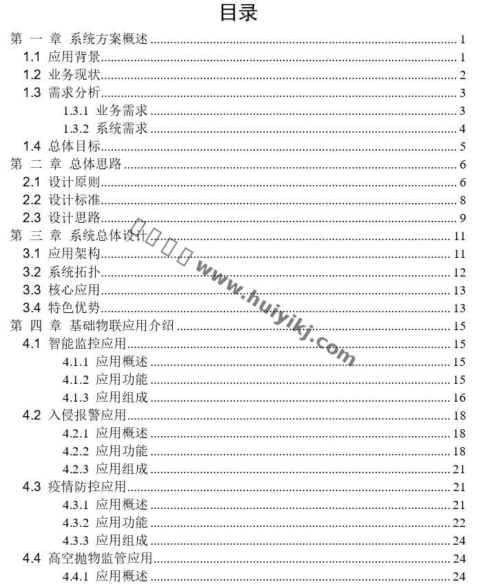 智慧社區(qū)整體解決方案