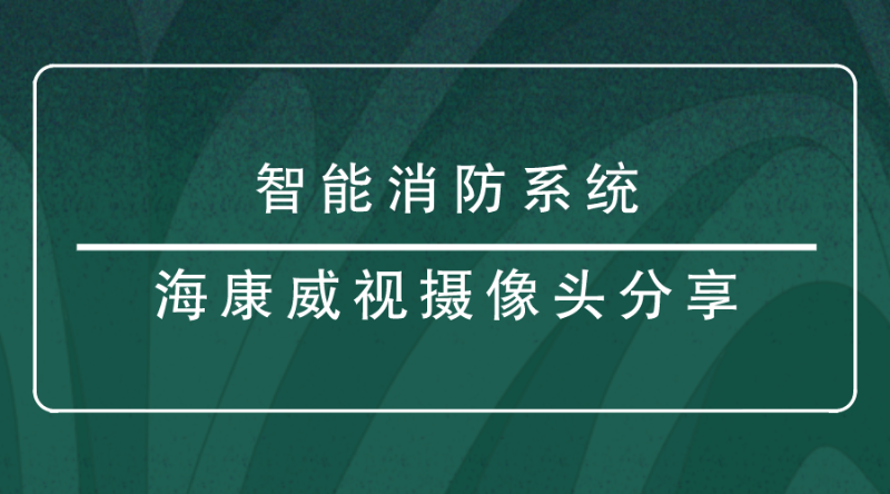 ?？低晹z像頭分享