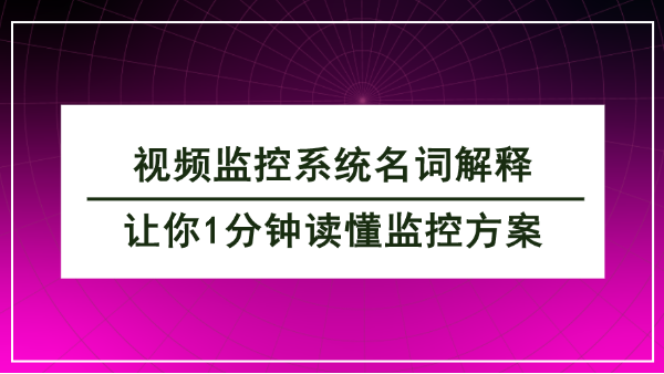 視頻監(jiān)控系統(tǒng)名詞解釋