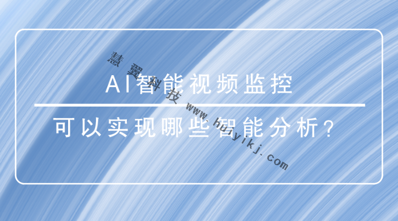 AI智能視頻監(jiān)控