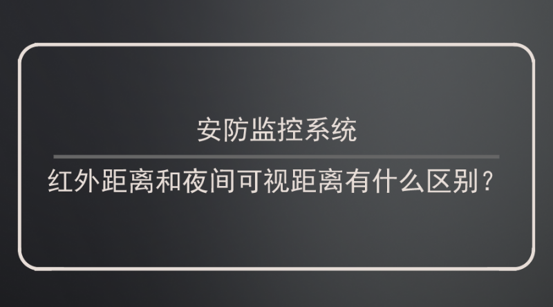 安防監(jiān)控系統(tǒng)紅外距離和夜間可視距離