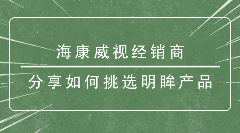 海康威視經(jīng)銷商