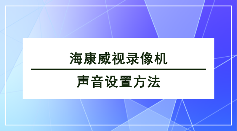 ?？低曚浵駲C(jī)聲音設(shè)置方法