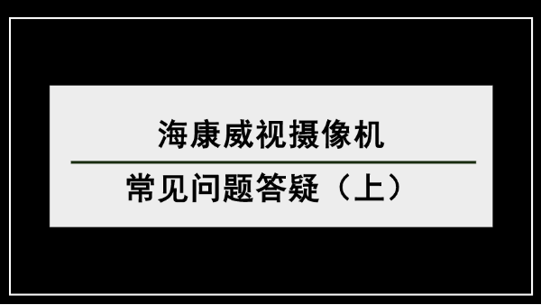 ?？低晹z像機常見問題答疑（上）