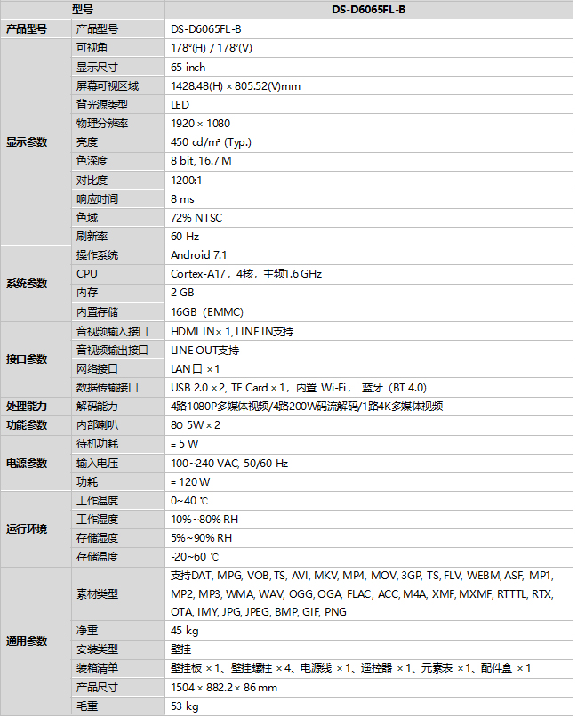 DS-D6065FL-B規(guī)格參數