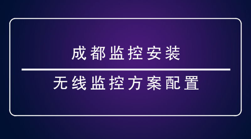 成都監(jiān)控安裝