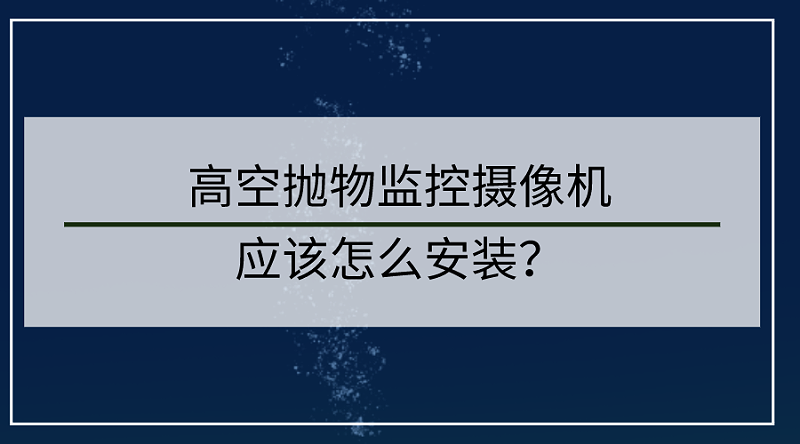 高空拋物監(jiān)控?cái)z像頭安裝