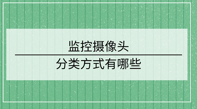 監(jiān)控?cái)z像頭分類