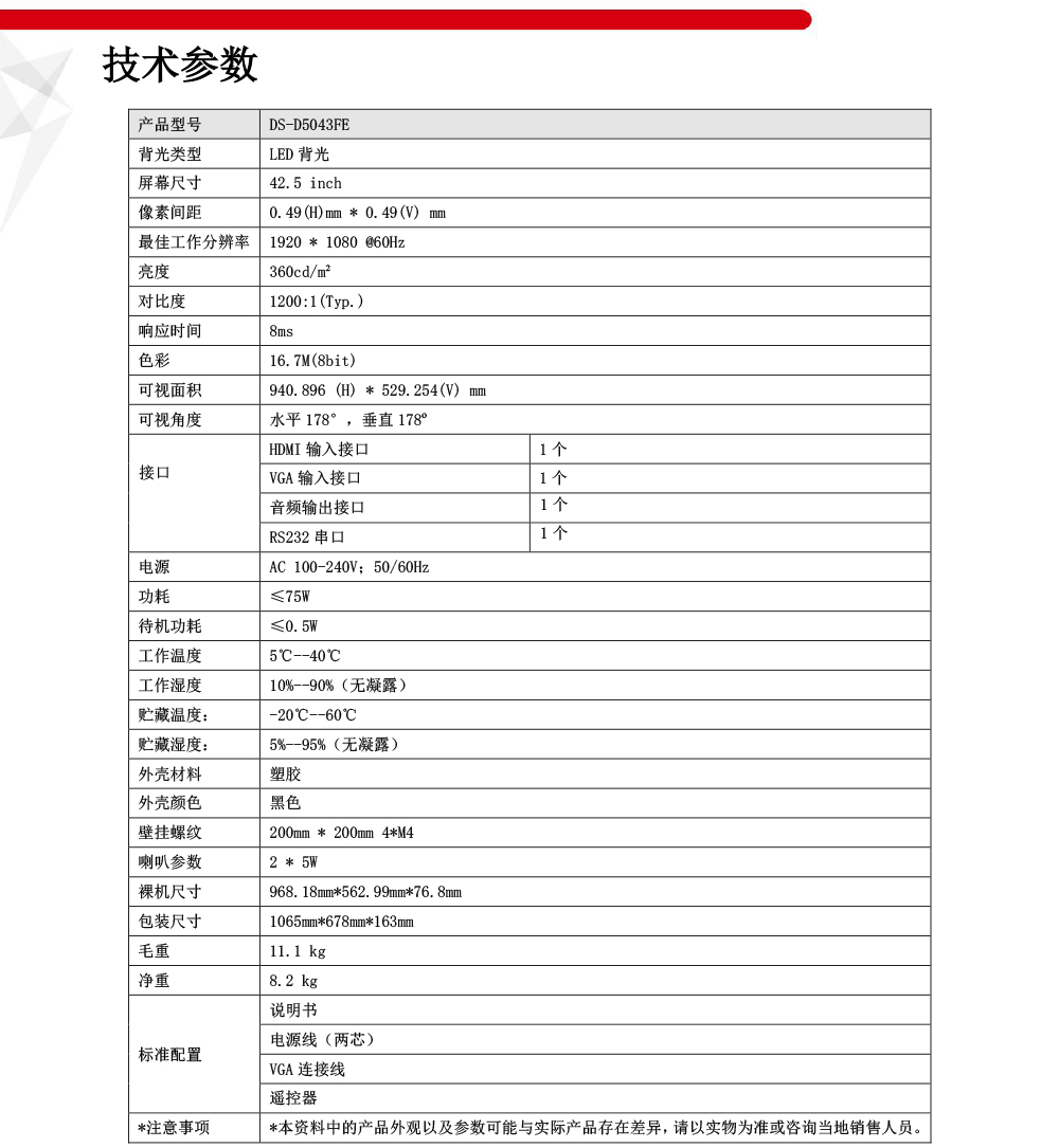 DS-D5043FE產(chǎn)品參數(shù)