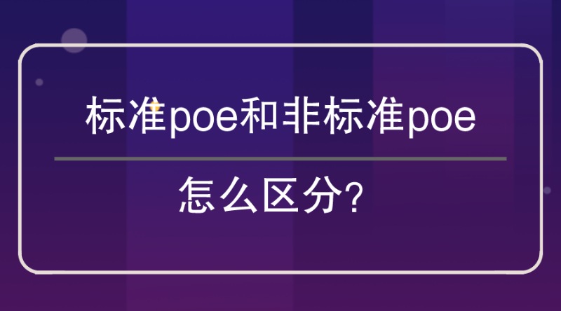 標(biāo)準(zhǔn)poe和非標(biāo)poe區(qū)分